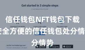 信任钱包NFT钱包下载 安全方便的信任钱包处分情势