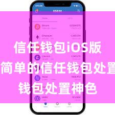 信任钱包iOS版 安全简单的信任钱包处置神色