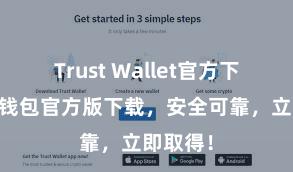 Trust Wallet官方下载 信任钱包官方版下载，安全可靠，立即取得！