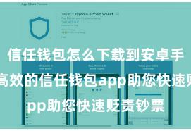 信任钱包怎么下载到安卓手机 安全高效的信任钱包app助您快速贬责钞票