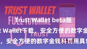 Trust Wallet beta版 安卓版Trust Wallet下载，安全方便的数字金钱科罚用具!