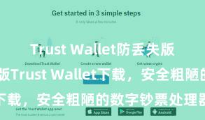 Trust Wallet防丢失版本下载 安卓版Trust Wallet下载，安全粗陋的数字钞票处理器具!