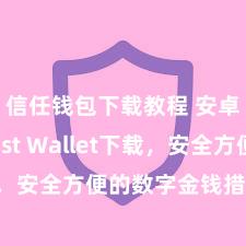 信任钱包下载教程 安卓版Trust Wallet下载，安全方便的数字金钱措置器用!