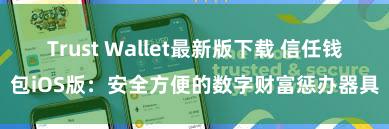 Trust Wallet最新版下载 信任钱包iOS版：安全方便的数字财富惩办器具