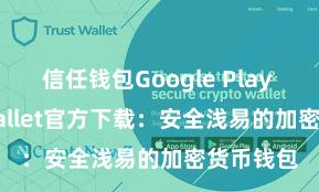 信任钱包Google Play Trust Wallet官方下载：安全浅易的加密货币钱包