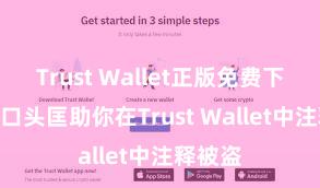 Trust Wallet正版免费下载 5个口头匡助你在Trust Wallet中注释被盗