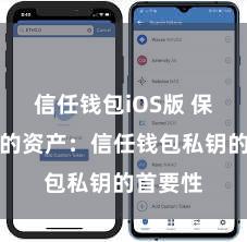 信任钱包iOS版 保护好你的资产：信任钱包私钥的首要性
