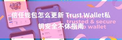 信任钱包怎么更新 Trust Wallet私钥安全不休指南