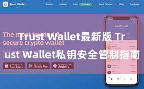 Trust Wallet最新版 Trust Wallet私钥安全管制指南