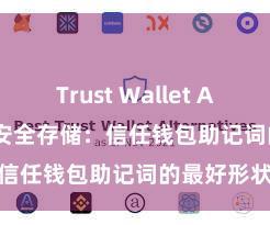 Trust Wallet App Store 安全存储：信任钱包助记词的最好形状