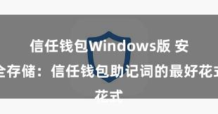 信任钱包Windows版 安全存储：信任钱包助记词的最好花式