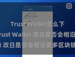 Trust Wallet怎么下载最安全 Trust Wallet 改日是否会相沿更多区块链？