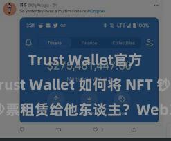 Trust Wallet官方指南 Trust Wallet 如何将 NFT 钞票租赁给他东谈主？Web3 经济方式认知