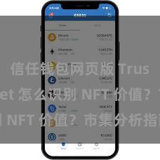 信任钱包网页版 Trust Wallet 怎么识别 NFT 价值？市集分析指南