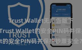 Trust Wallet无广告版下载 若何建树Trust Wallet的安全PIN码并保护钞票安全？