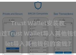 Trust Wallet安装教程 如何通过Trust Wallet导入其他钱包的金钱？