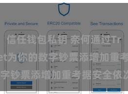 信任钱包私钥 奈何通过Trust Wallet为你的数字钞票添增加重考据安全依次？