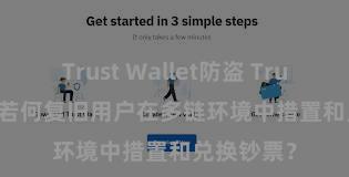 Trust Wallet防盗 Trust Wallet若何复旧用户在多链环境中措置和兑换钞票？