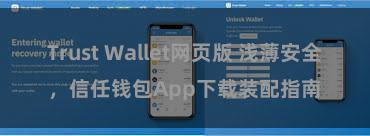 Trust Wallet网页版 浅薄安全，信任钱包App下载装配指南