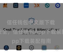 信任钱包中文版下载 浮浅安全，信任钱包App下载装配指南