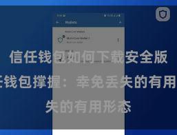 信任钱包如何下载安全版 信任钱包撑握：幸免丢失的有用形态
