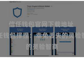 信任钱包官网下载地址 信任钱包撑捏：幸免丢失的灵验智商