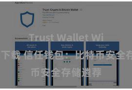 Trust Wallet Windows下载 信任钱包：比特币安全存储遴荐