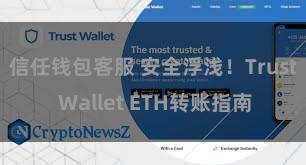 信任钱包客服 安全浮浅！Trust Wallet ETH转账指南