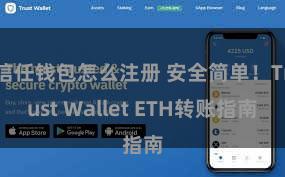 信任钱包怎么注册 安全简单！Trust Wallet ETH转账指南