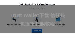 Trust Wallet下载 信任钱包提币扎眼教程