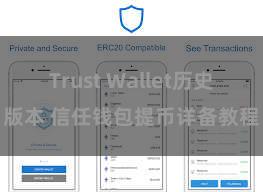 Trust Wallet历史版本 信任钱包提币详备教程
